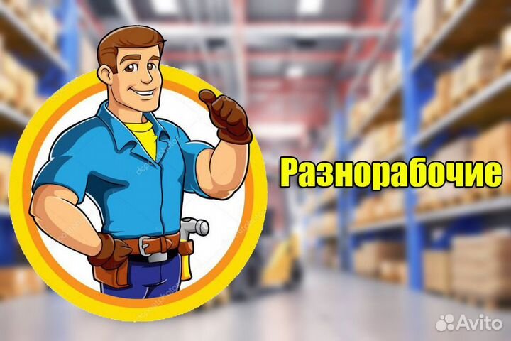 Разнорабочий Вахта с проживанием