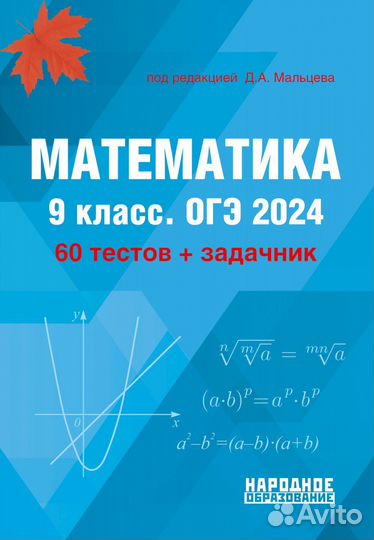 Математика подготовка к огэ егэ впр Мальцев Д.А