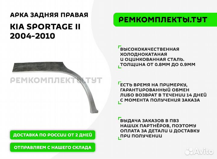 Арка задняя правая Kia Sportage 2