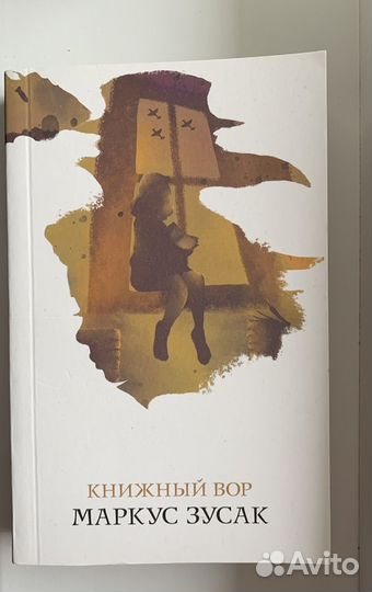 Книга книжный вор Маркус Зусак