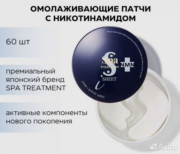 Патчи для глаз SPA treatment HAS/ NMN Япония