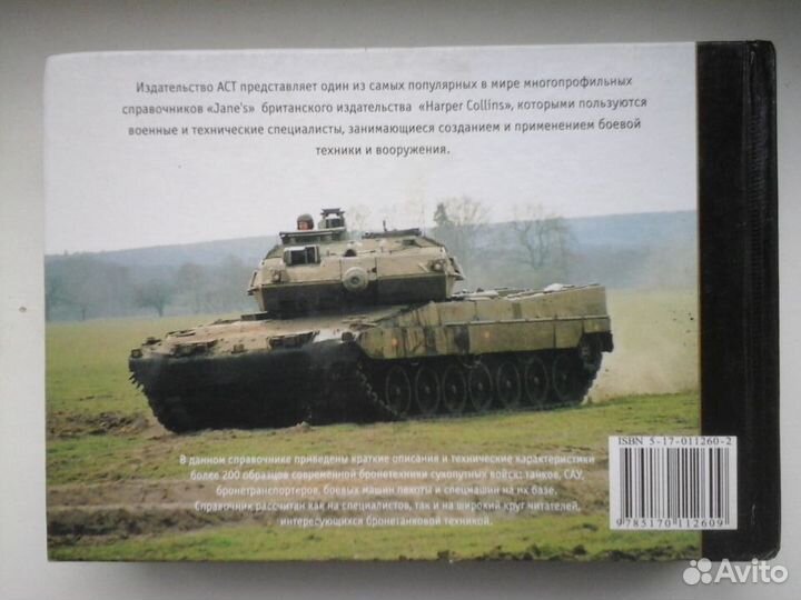 Книга: Кристофер Ф. Фосс. Танки и боевые машины