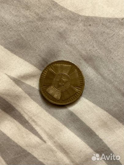 Монета 2010 года 65 лет победы в ВОВ