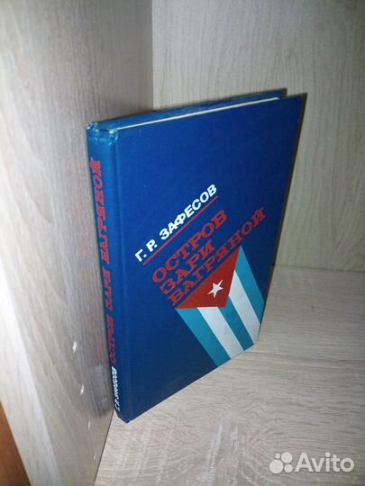 Зафесов. Г. Р. Остров зари богряной. 1977 г