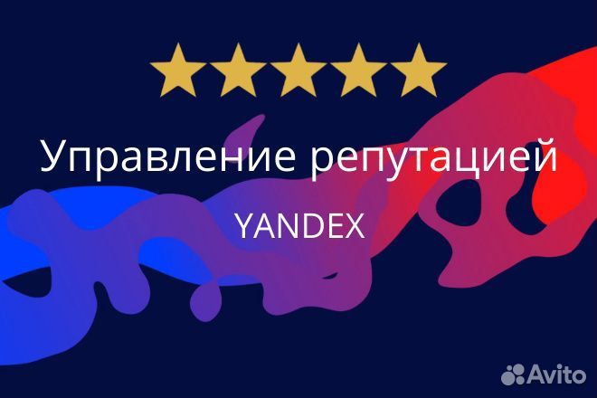 Повышение рейтинга/ работа с репутацией в Яндексе