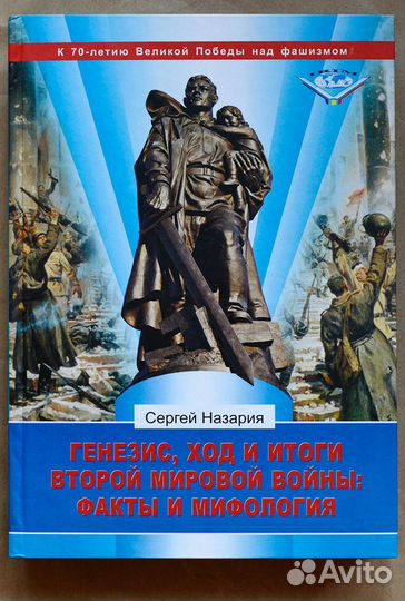 Назария. Генезис, ход и итоги Второй мировой