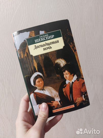 Книга в мягком переплете Шекспир пьеса 12 ночь