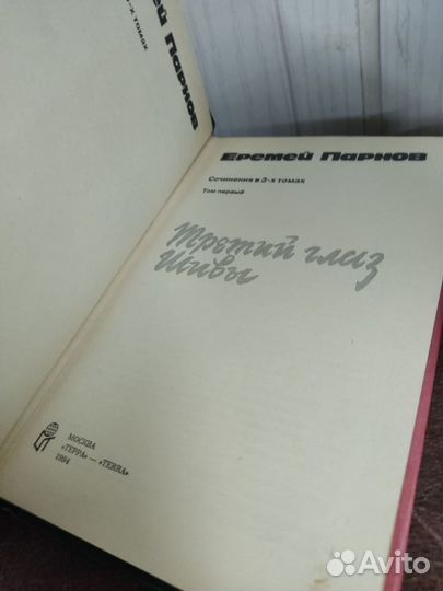 Еремей Парнов собрание сочинений в 3 томах