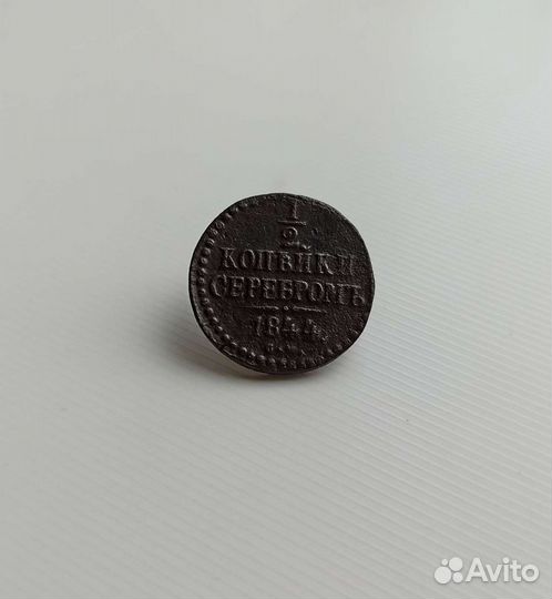 1/2 копейки серебром 1844 С М