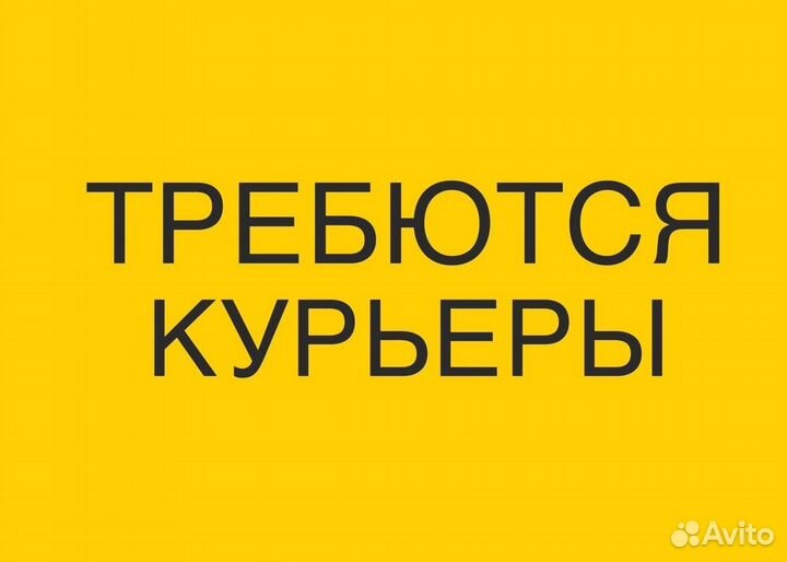 Курьер авто / пеший / вело