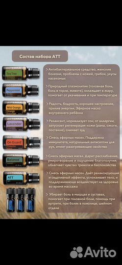 Эфирные масла doterra атт набор