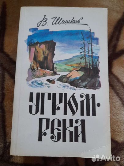 Шишков Угрюм - река