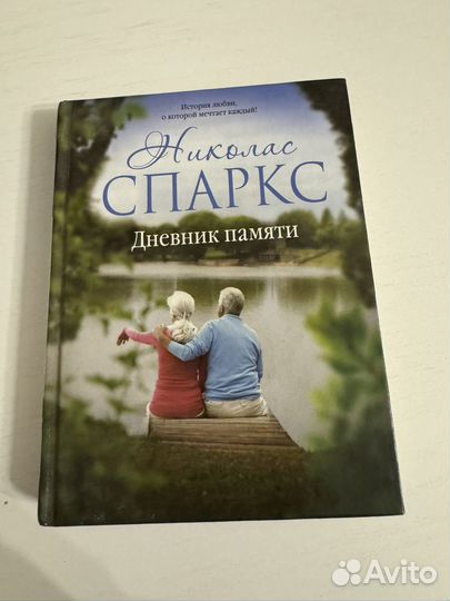 Книга Денвник памяти Николас Спаркс