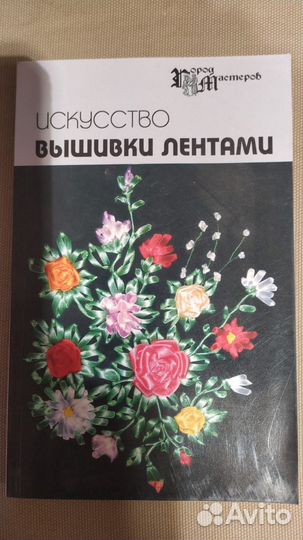 Книги по вышивке и вышивке лентами