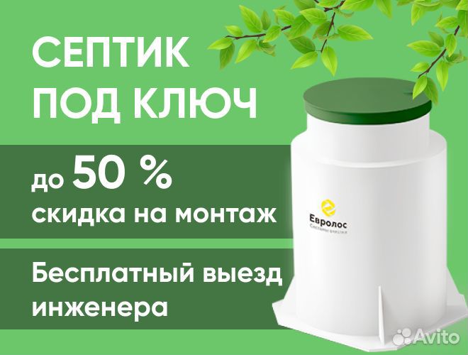 Септик Евролос