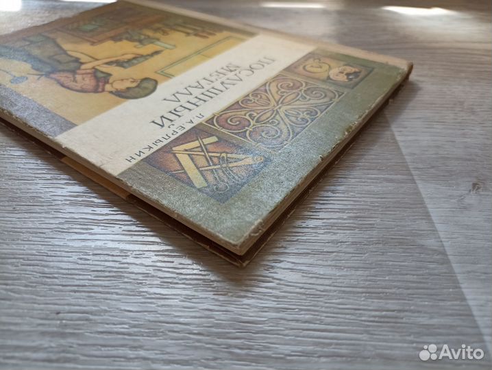 Ерлыкин Л.А. Послушный металл 1985г. (дл1)