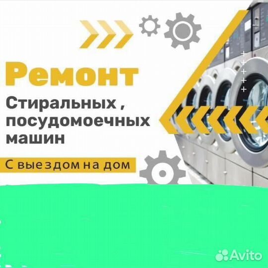 Ремонт стиральных и посудомоечных машин