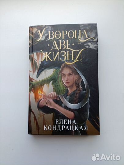 У ворона две жизни Елена Кондрацкая