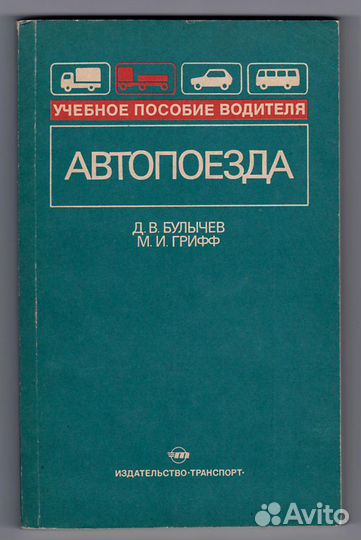 Булычев, Грифф. Автопоезда, учебник водителя