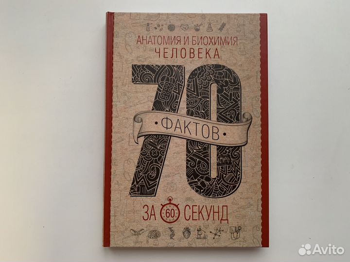 Анатомия и биохимия человека за 60 секунд Как нова