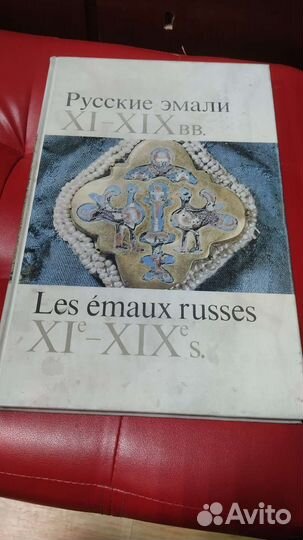 Русские эмали 11-19вв., 1974г