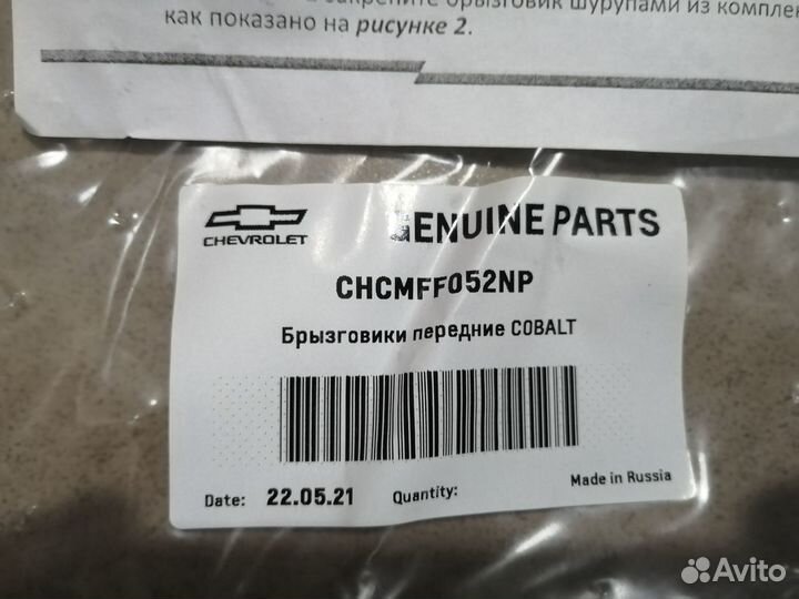 Передние брызговики Кобальт Новые. Оригинал