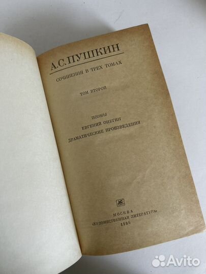 А. С. Пушкин Сочинения в 3-х томах Том 2, 1985 г