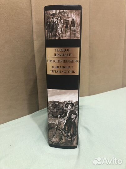 Трилогия желания. Финансист. Титан. Стоик