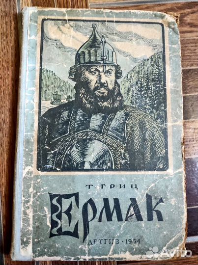 Т.Гриц. Ермак 1954