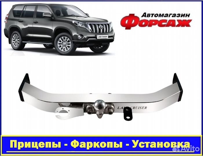 Фаркоп на Toyota Prado 150 с открытой нерж. балкой