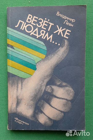 В.Леви. Везет же людям 1988
