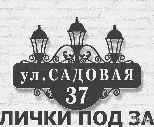 Адресная табличка