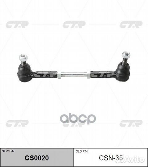 Тяга рулевая L/R в сборе (новый арт. CS0020)