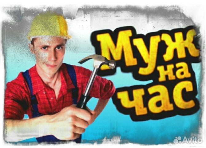 Муж на час Электрика Сантехника Сборка Мебели