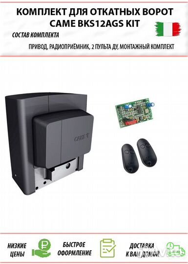 Комплект Came BKS12AGS KIT