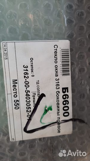 Стекло окна боковины Правое 3163 Патриот