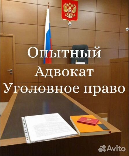 Адвокат (юрист) по уголовным делам