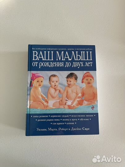 Ваш малыш Сирс и другие книги для мам