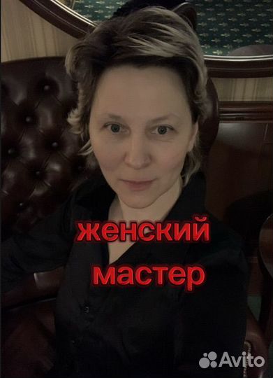 Женский мастер Химия