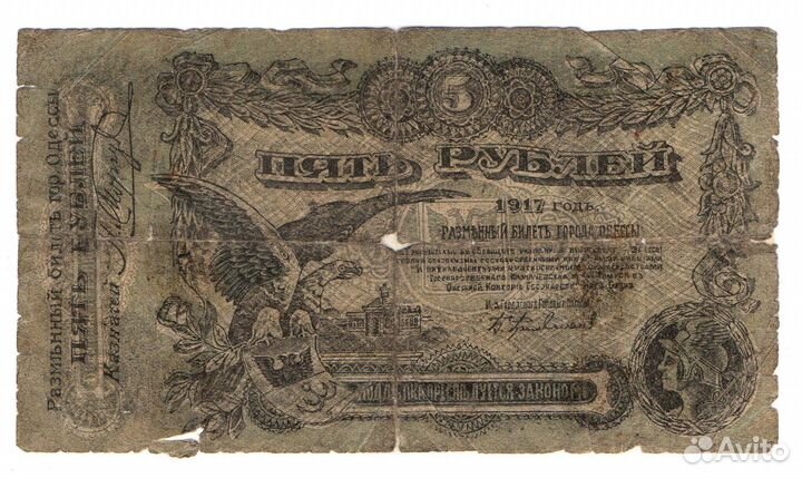 5 рублей 1917 -го Одесса Фальш для обращения