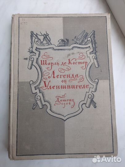 Легенда об Уленшпигеле 1954 г