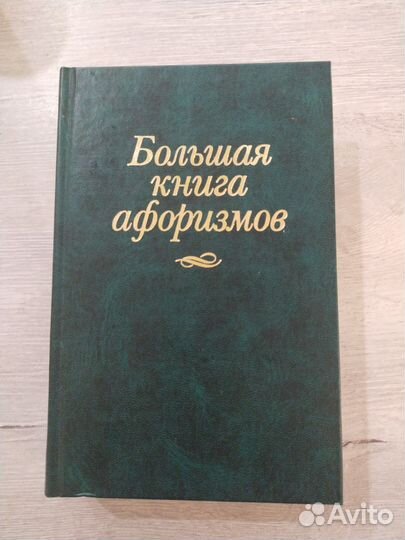 Большая книга афоризмов
