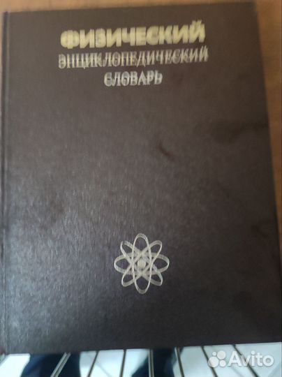 Физический энциклопедический словарь