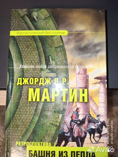 Джордж Мартин, книги, Башня из пепла