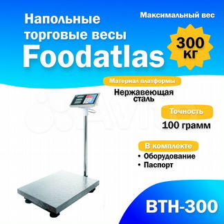 Напольные торговые весы Foodatlas 300кг/100гр втн