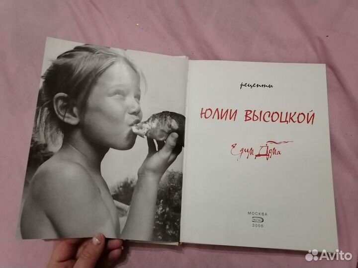 Едим дома, книга Юлии Высоцкой 2006