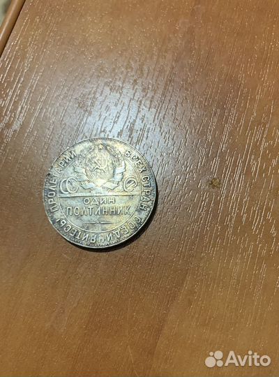 Монета один полтинник 1924 года