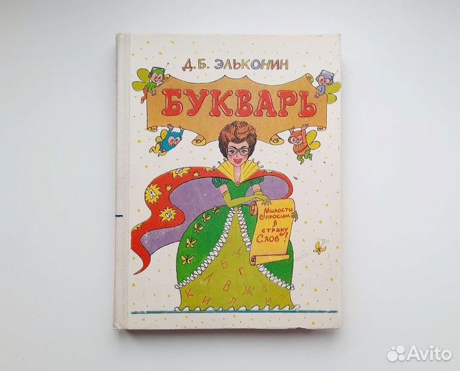 Букварь Д.Б. Эльконин 1992 СССР рисунки Чижикова