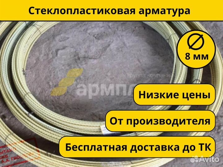 Стеклопластиковая арматура 8 мм