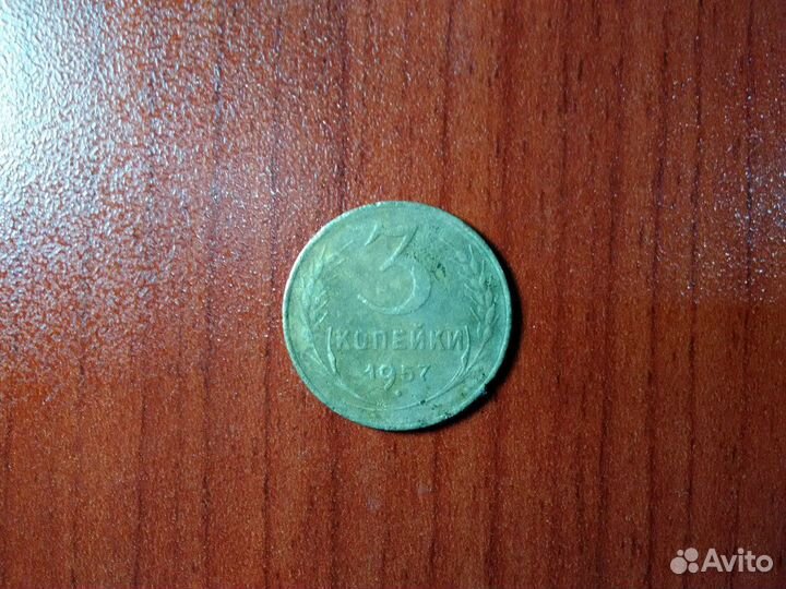 3 копейки ссср. 1957 года